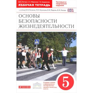 Основы безопасности жизнедеятельности. 5 класс. Рабочая тетрадь. С тестовыми и творческими заданиями. Вертикаль. ФГОС