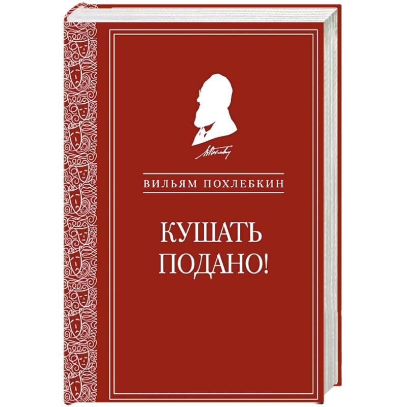 Вильям васильевич похлебкин кухни наших народов