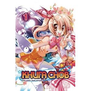 Книга снов Том 1