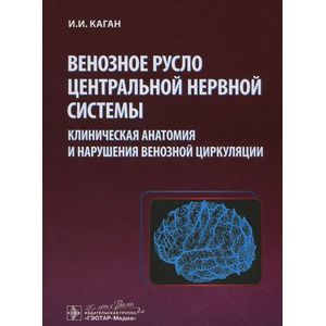 Венозное русло центральной нервной системы