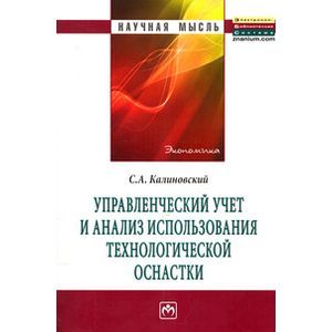 Управленческий учет и анализ использования технологической оснастки: Монография.