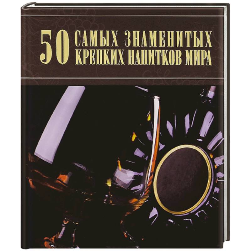 50 самых знаменитых крепких напитков мира