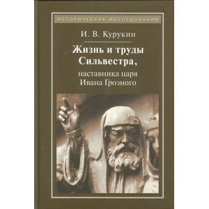 Жизнь и труды Сильвестра, наставника царя Ивана Грозного