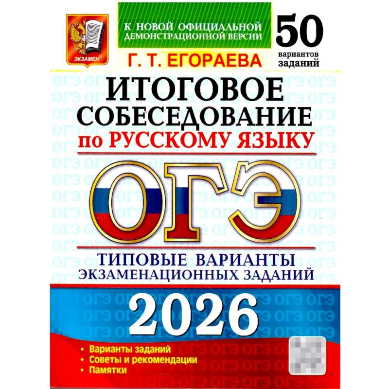 ОГЭ 2026. Итоговое собеседование по русскому языку. 50 вариантов. Типовые варианты экзаменационных заданий