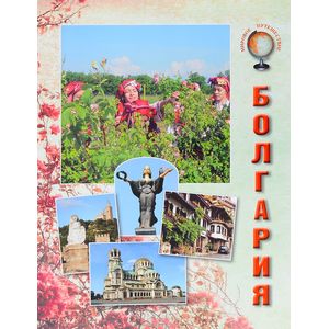 Болгария. Путеводитель