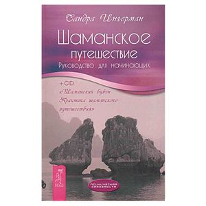 Шаманское путешествие. Руководство для начинающих Шаманское путешествие. Руководство для начинающих
