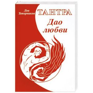 Тантра. Дао любви
