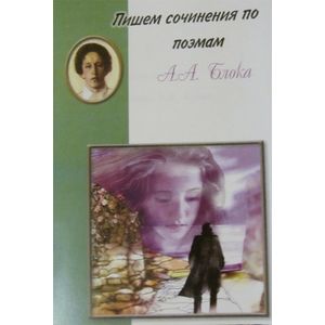 Пишем сочинения по поэмам А.А. Блока