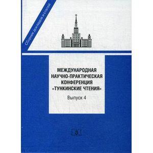Международная научно-практическая конференция 'Тункинские чтения'. Сборник докладов и статей. Выпуск 4