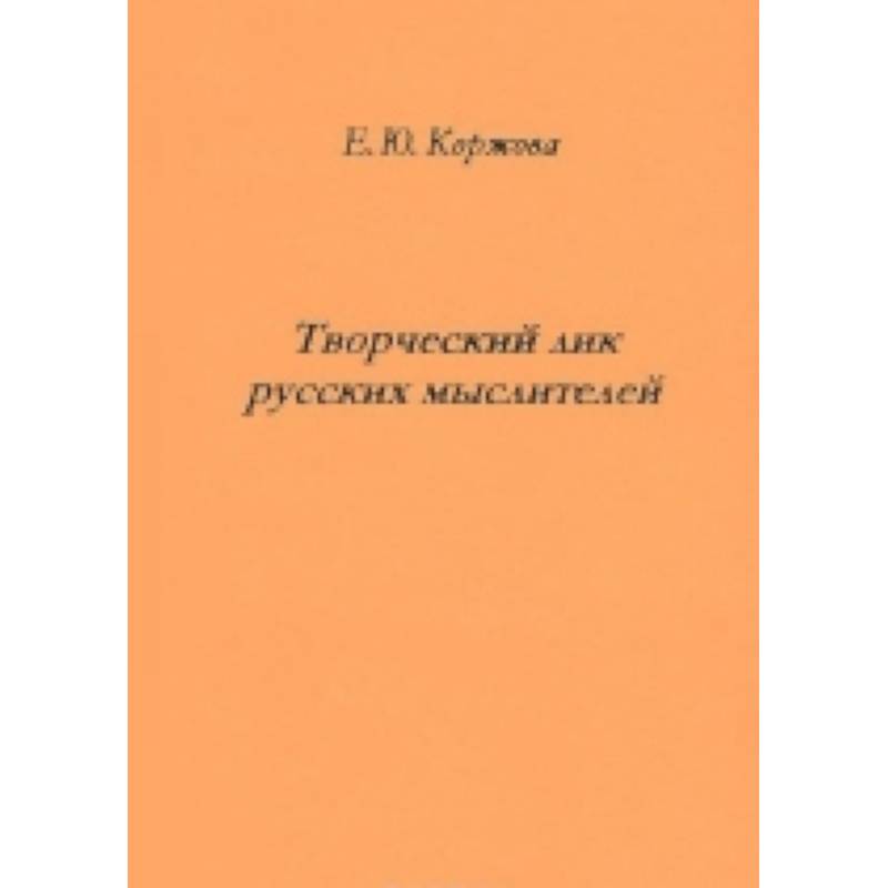 Творческий лик русских мыслителей