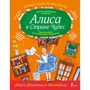 Алиса в стране чудес