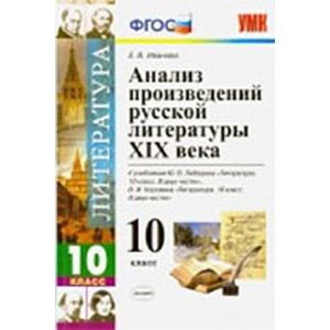 Литература. 10 класс. Анализ произведений русской литературы ХIХ века