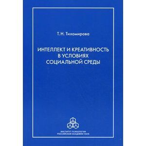 Интеллект и креативность в условиях социальной среды