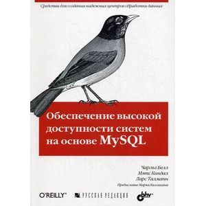 MySQL Обеспечение высокой доступности систем
