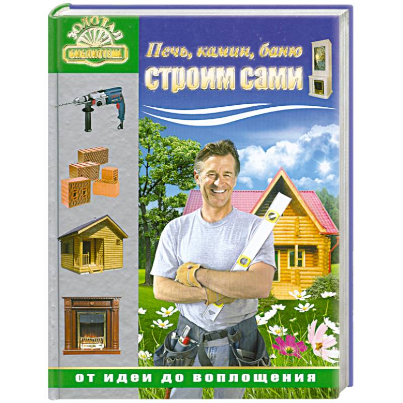 Печь, камин, баню строим сами