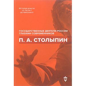 Петр Аркадьевич Столыпин. Архипов Игорь