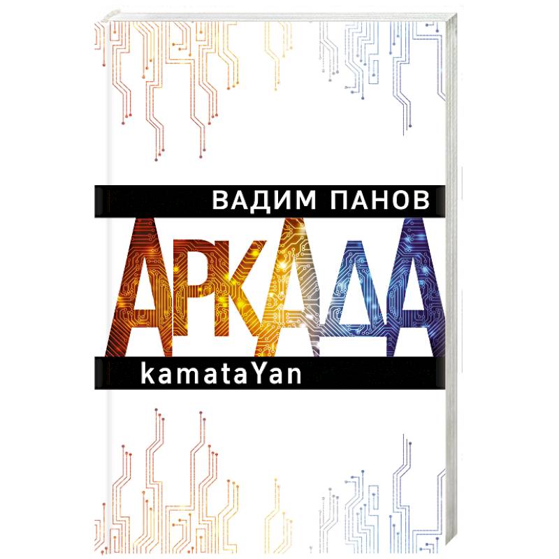 Аркада. Эпизод первый. kamataYan Аркада. Эпизод первый. kamataYan