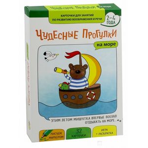 Чудесные прогулки. На море. Карточки для занятий по развитию воображения и речи. 2-4 года