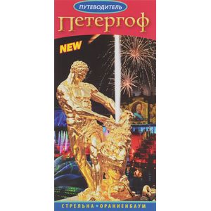 Петергоф. Путеводитель