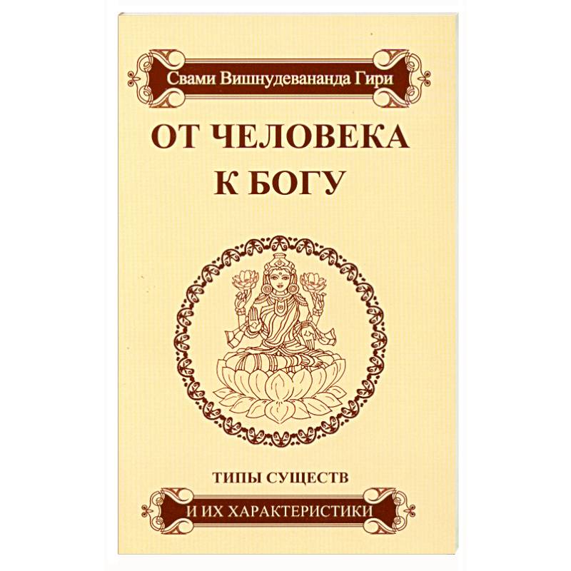 От человека к Богу. Типы существ и их характеристики