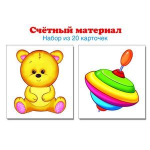 Счетный материал. Набор из 20 карточек. Мишка, юла.