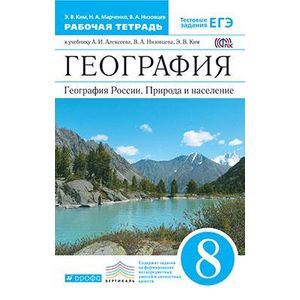 География. География России. Природа и население. 8 класс. Рабочая тетрадь к учебнику А. И. Алексеева, В. А. Низовцева, Э. В. Ким
