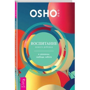 Воспитание нового ребенка в уважении, свободе, заботе