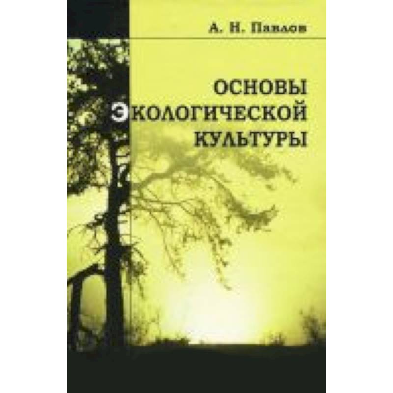Основы экологической культуры