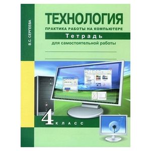 Технология 4 класс. Практика работы на компьютере. Тетрадь