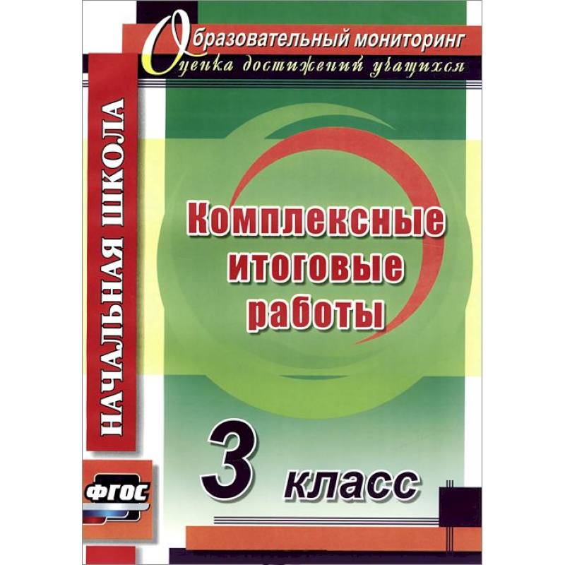 Комплексные итоговые работы 3 класс