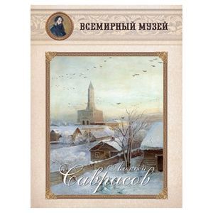 Алексей Саврасов