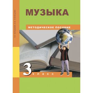 Музыка. 3 класс. Методическое пособие
