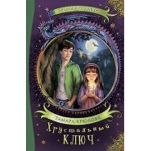 Хрустальный ключ