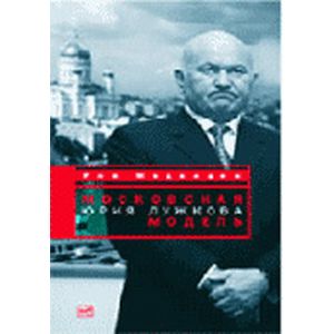 Московская модель Юрия Лужкова