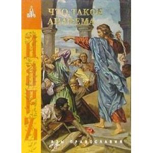 Что такое анафема