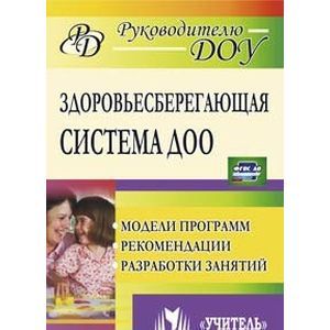 Здоровьесберегающая система дошкольного образовательного учреждения. Модели программ, рекомендации