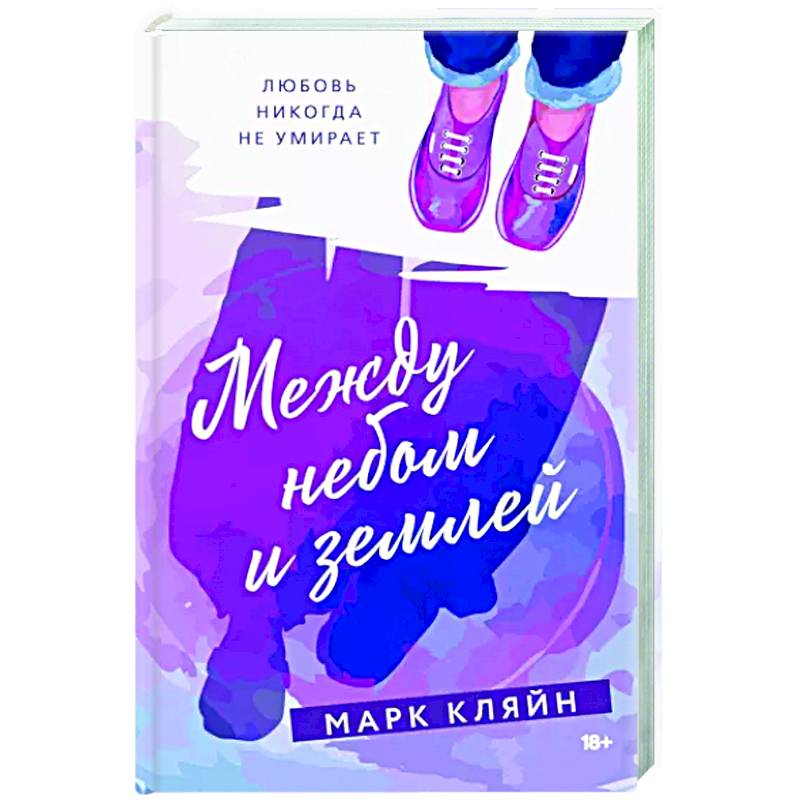 Между небом и землей Между небом и землей