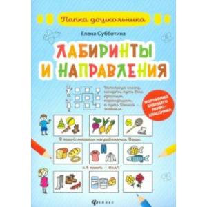 Лабиринты и направления. Папка