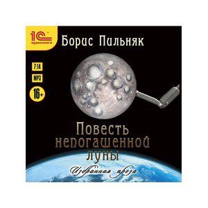 CDmp3 Повесть непогашенной луны. Избранная проза