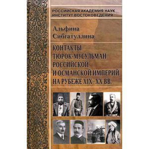 Контакты тюрок-мусульман Российской и Османской империй на рубеже XIX-XX вв.