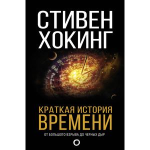 Краткая история времени