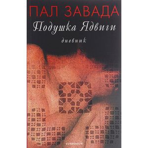 Подушка Ядвиги