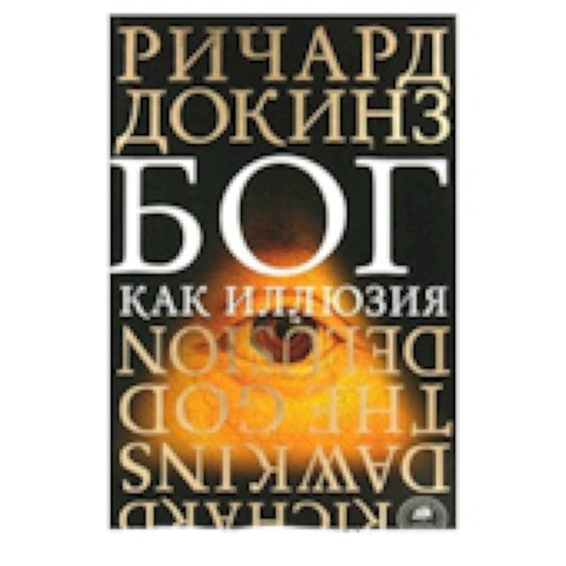 Бог как иллюзия