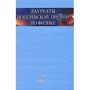 Лауреаты Нобелевской премии по физике. Том2