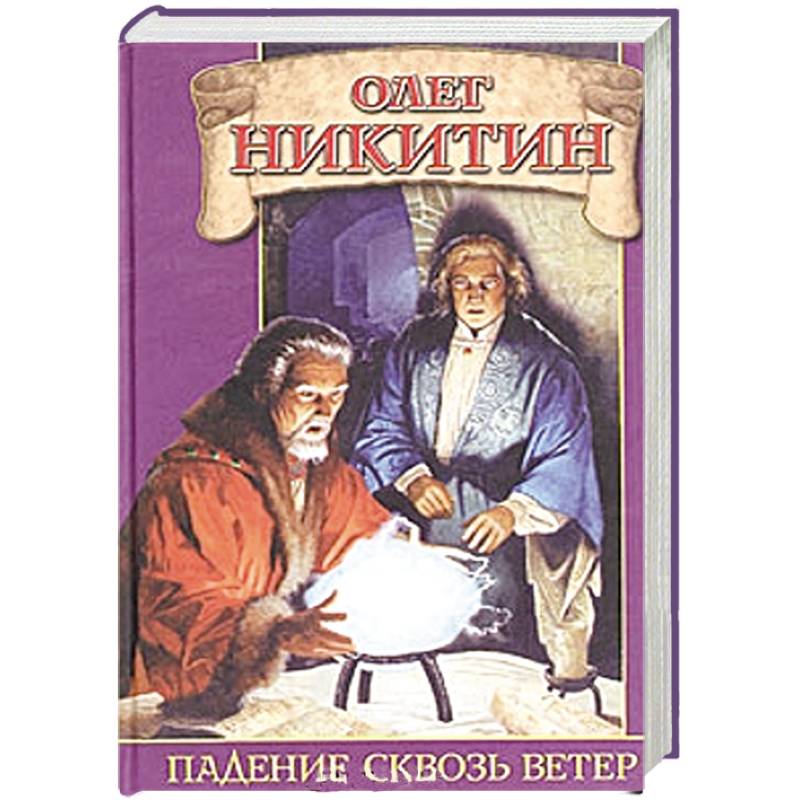 Падение сквозь ветер