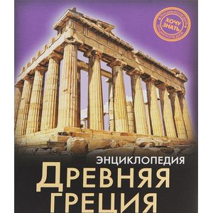 Энциклопедия. Древняя Греция