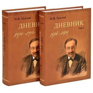 Дневник. В 2-х томах