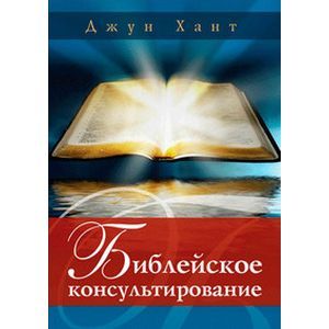 Библейское консультирование