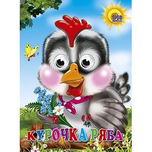 Курочка Ряба