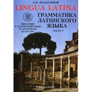 Lingva Latina. Введение в латинский язык и античную культуру. Учебное пособие для гимназий, лицеев и школ с гуманитарным профилем